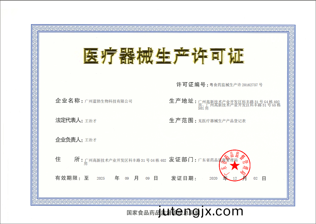 醫療器(qi)械(xie)生産(chan)許可(ke)證(zheng)