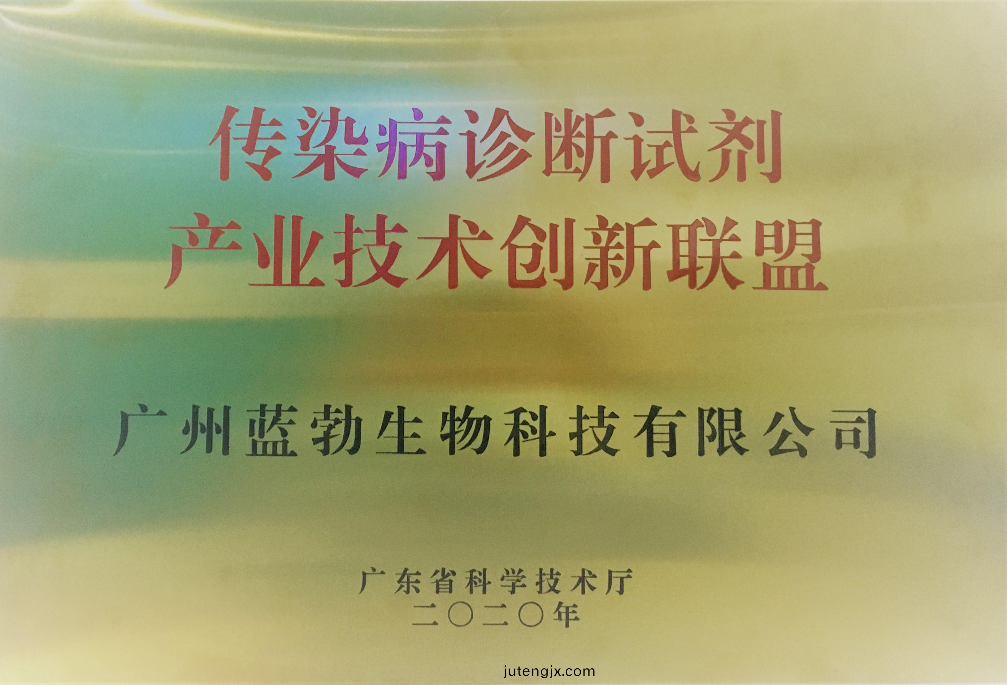 傳染(ran)病診斷(duan)試(shi)劑産業技(ji)術(shu)創(chuang)新聯(lian)盟(meng)