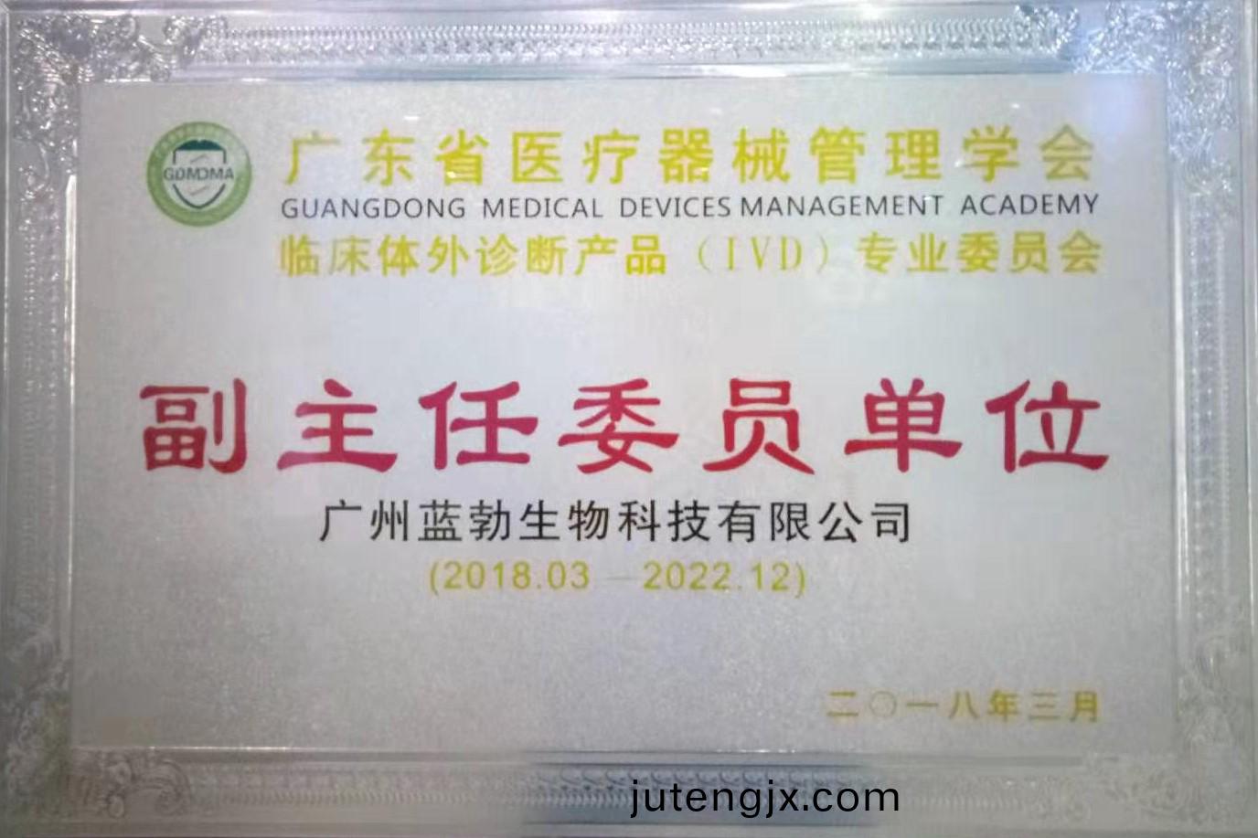 廣東省(sheng)醫療器械筦理學會-體外診斷産品(pin)專業委(wei)員(yuan)會(hui)-副主(zhu)任委(wei)員(yuan)單位(wei)